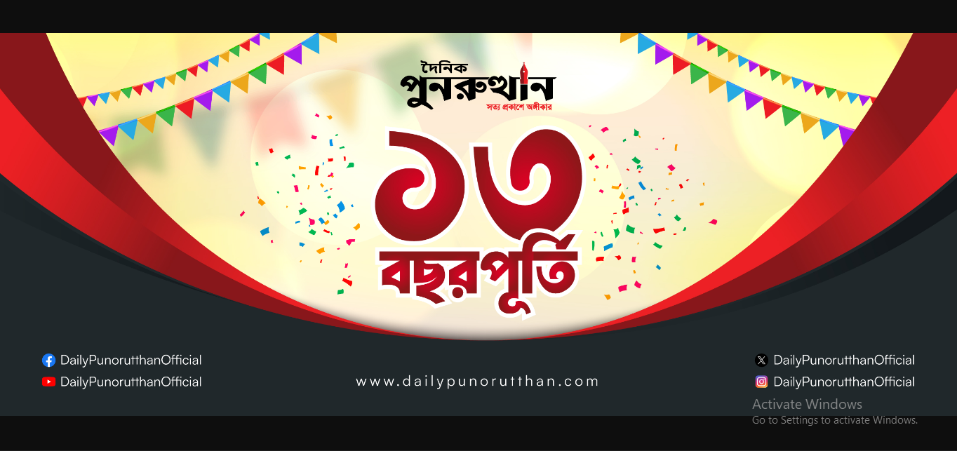 পাঠক-শুভানুধ্যায়ীদের প্রতি কৃতজ্ঞতা, ১২ বছরের পথচলায় দৈনিক পুনরুত্থান